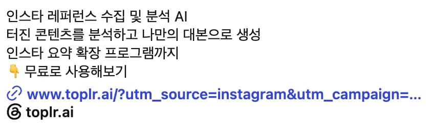 인스타 레퍼런스 수집과 분석, 대본 생성 기능, 서비스 링크와 계정명을 정리한 프로필 소개 예시