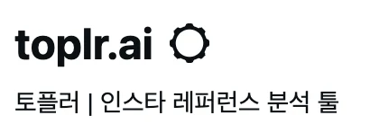 Toplr 브랜드명과 인스타 레퍼런스 분석 툴이라는 분야를 함께 적은 프로필 이름